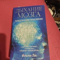 Ильчи Ли.   Дыхание мозга. Путь к личному максимуму.
