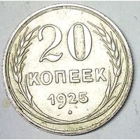 РАСПРОДАЖА!!! - СССР 20 копеек 1925 год  (серебро)