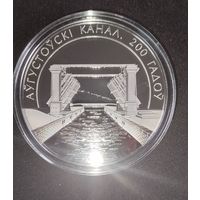 200 лет. Аўгустоўскі канал, Августовский канал. 1 рубль