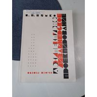 Архитектурно-дизвйнерское проектирование. Основы теории. /67