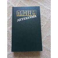 Мойес П., Сименон Ж. и др. Мастера детектива. Выпуск 4