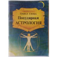 П. Глоба. Популярная астрология. Распродажа. С 1 рубля