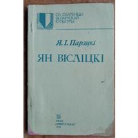 Ян Вісліцкі. Я. І. Парэцкі. (Са скарбніцы беларускай культуры).