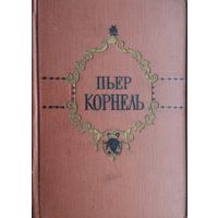 Пьер Корнель "Избранные трагедии" 1954