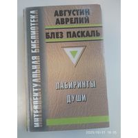 Лабиринты души / Августин Аврелий. Исповедь; Блез Паскаль. Письма к провинциалу. (Интелектуальная библиотека).