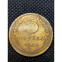 5 копеек 1935 ст.г.