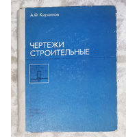 Чертежи строительные.